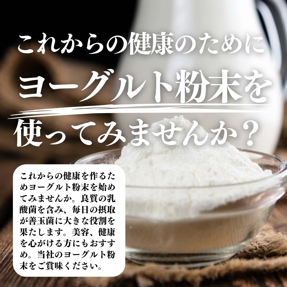 ヨーグルト粉末を使ってみませんか