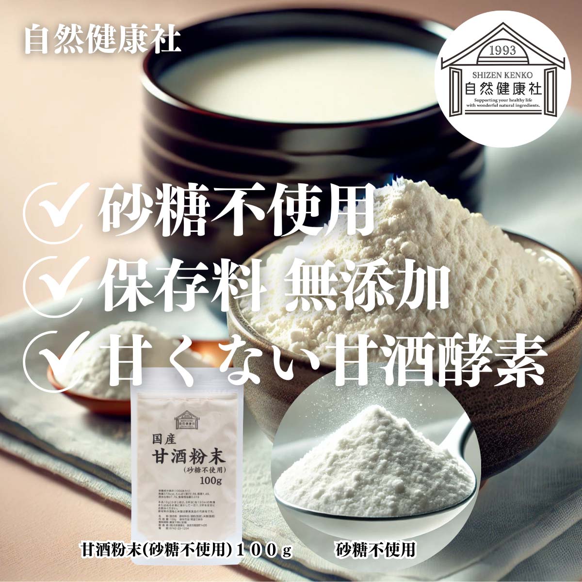 自然健康社の甘酒粉末