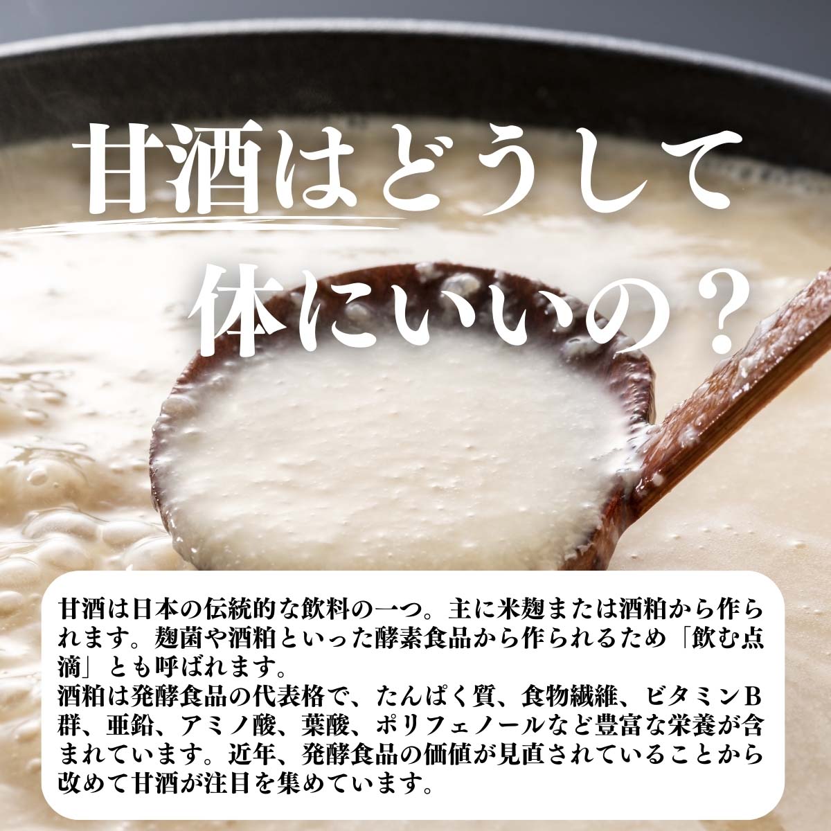 甘酒はどうして体にいいの？