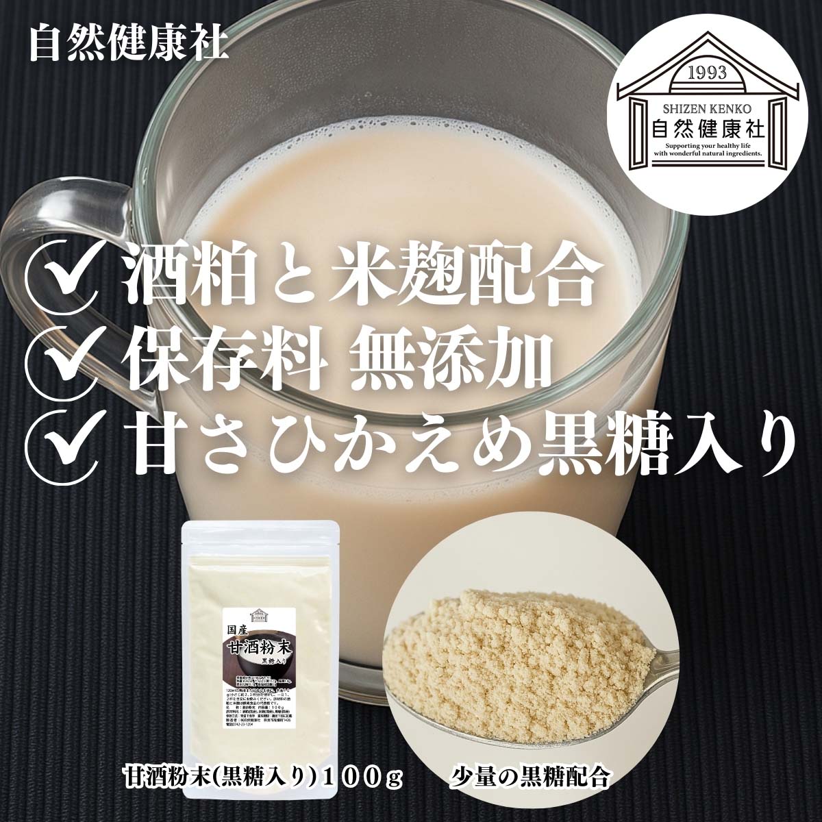 自然健康社の甘酒粉末（黒糖入り）