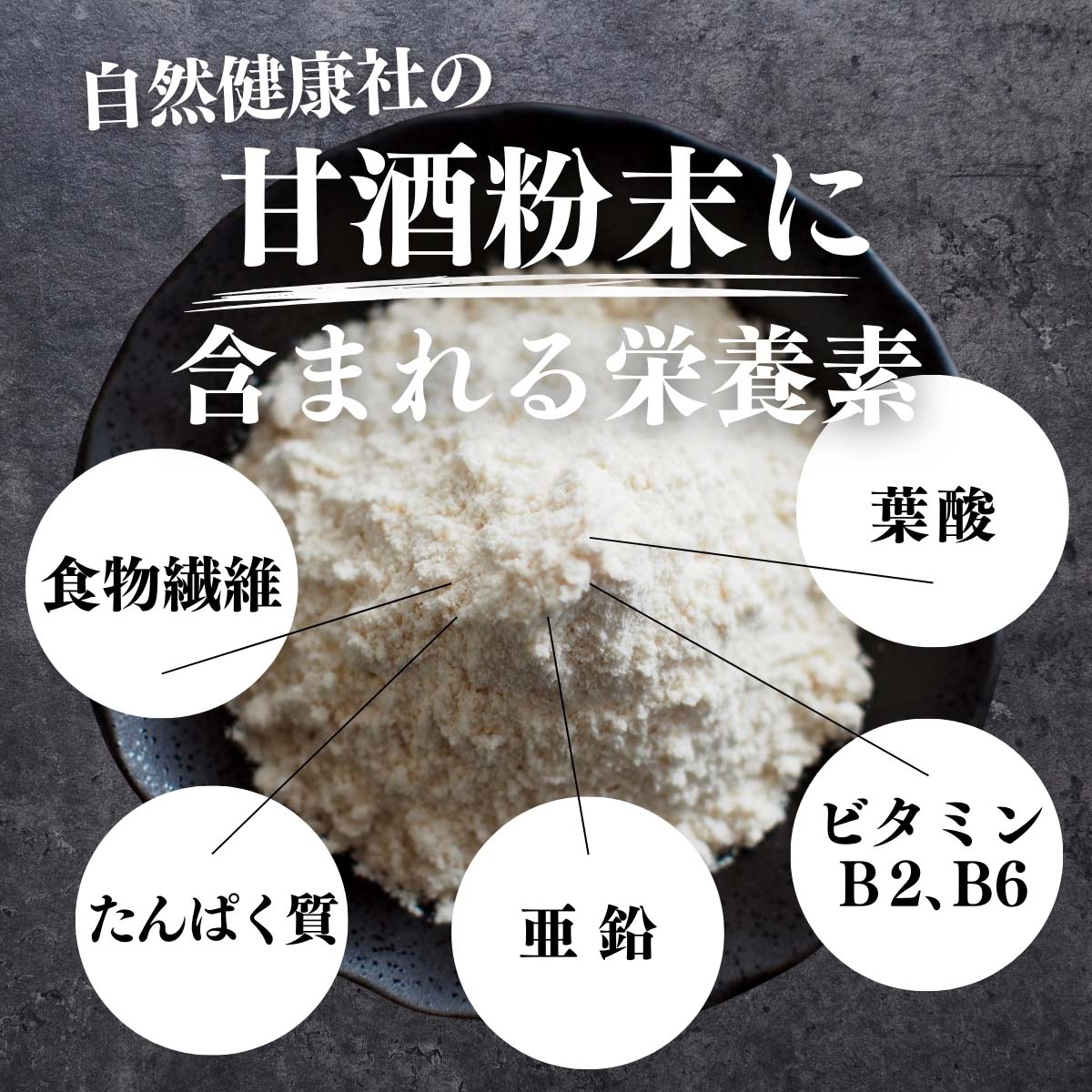 甘酒粉末に含まれる栄養素