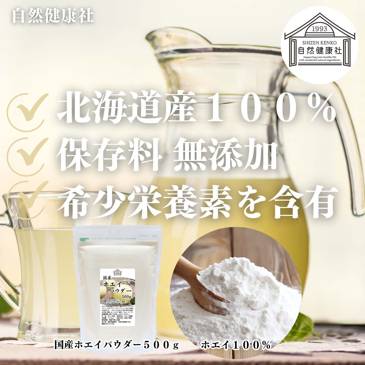 自然健康社のホエイパウダー