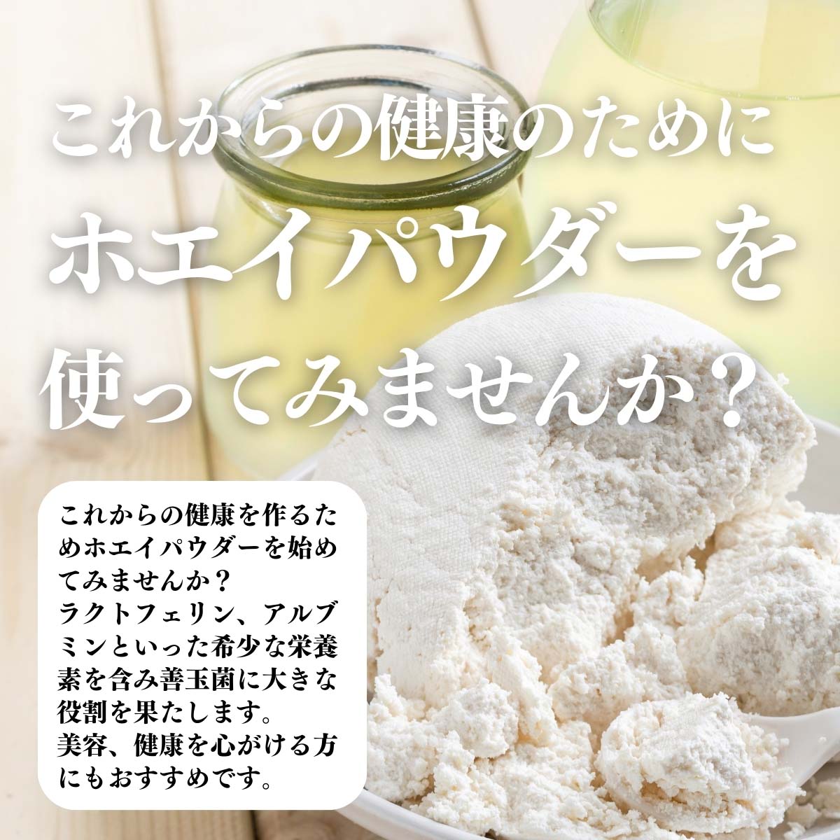 ホエイパウダーを使ってみませんか