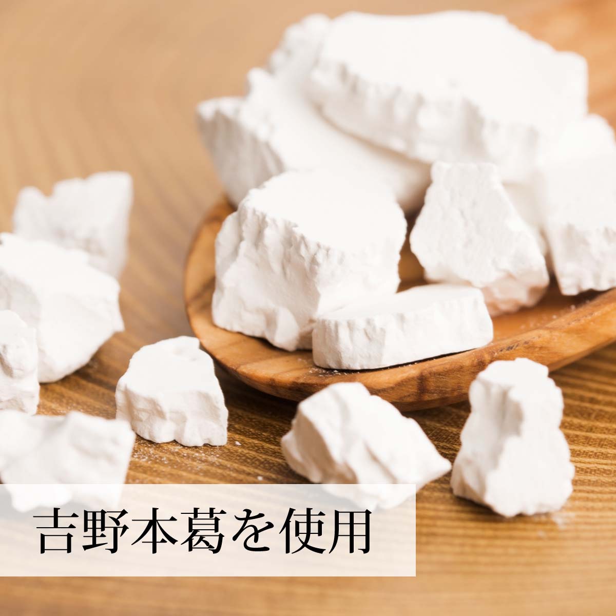 日本製の吉野本葛を使用