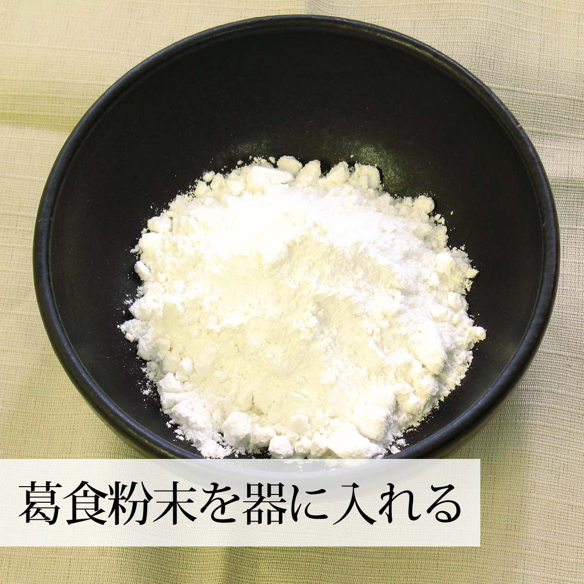 葛食一袋分を器に入れる