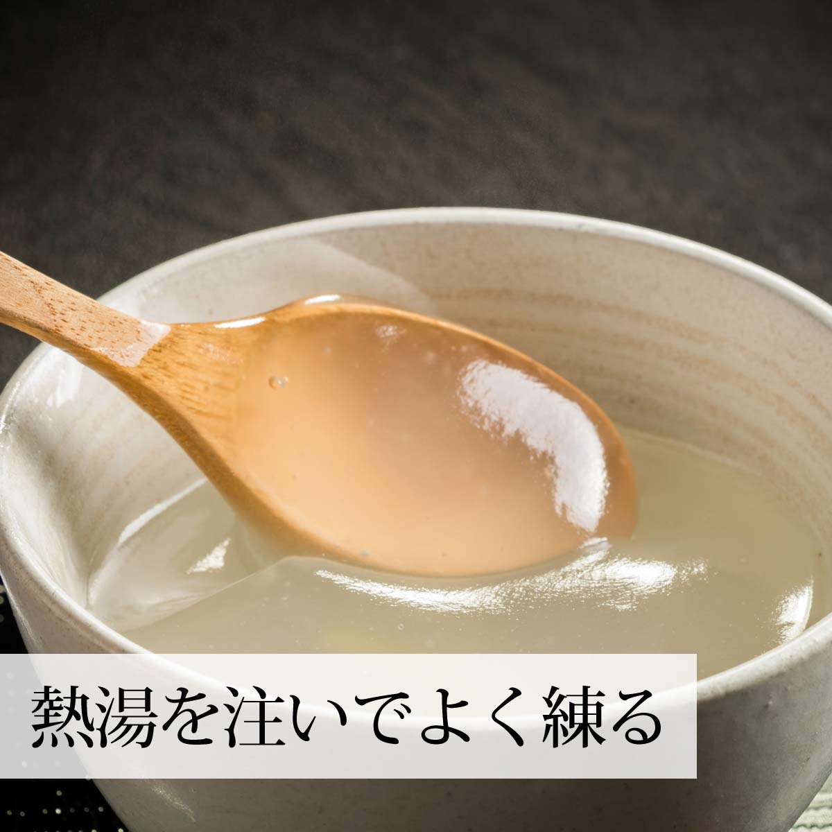 熱湯をたっぷり入れて練る