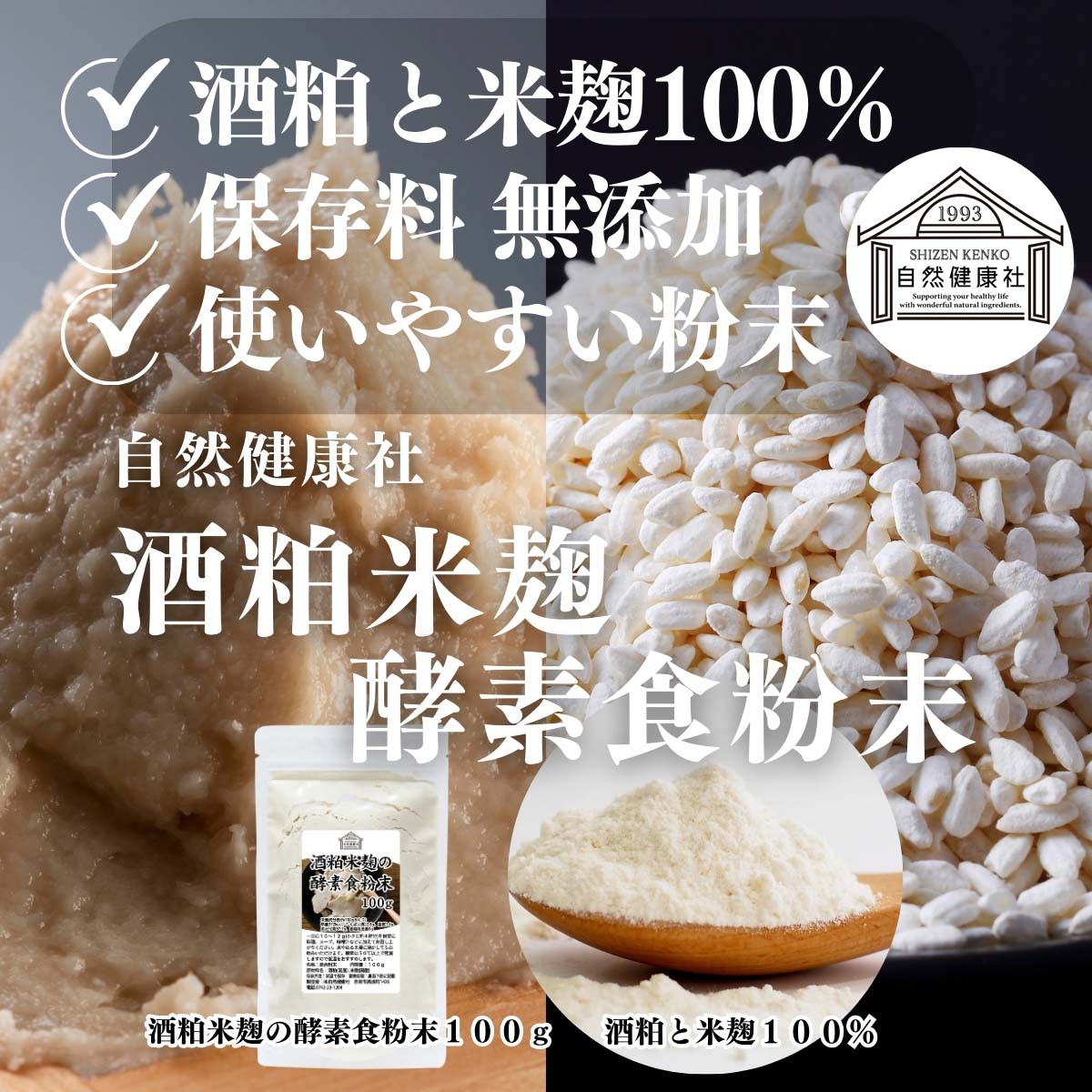 自然健康社の酒粕米麹の酵素食粉末