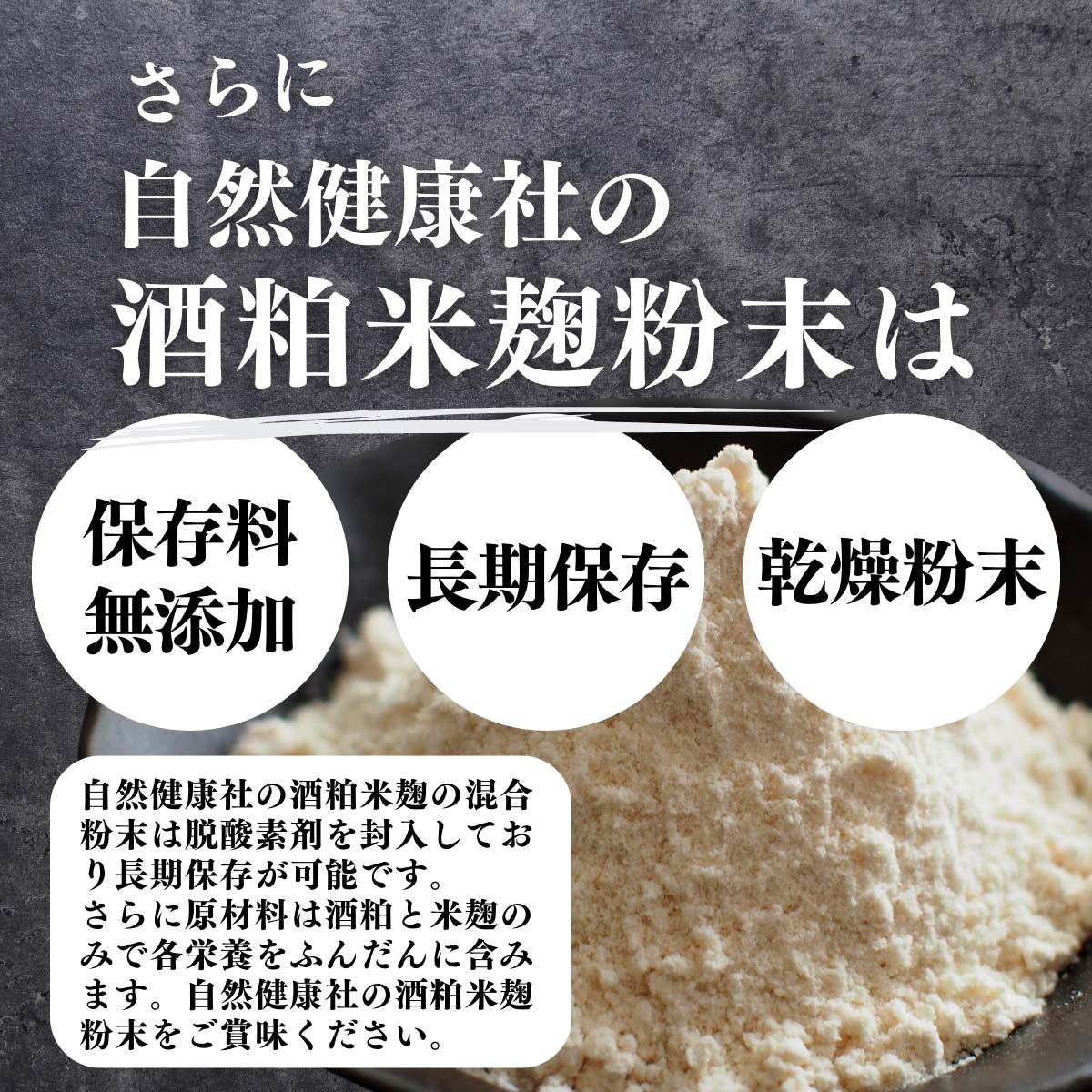 保存料無添加、長期保存、乾燥粉末