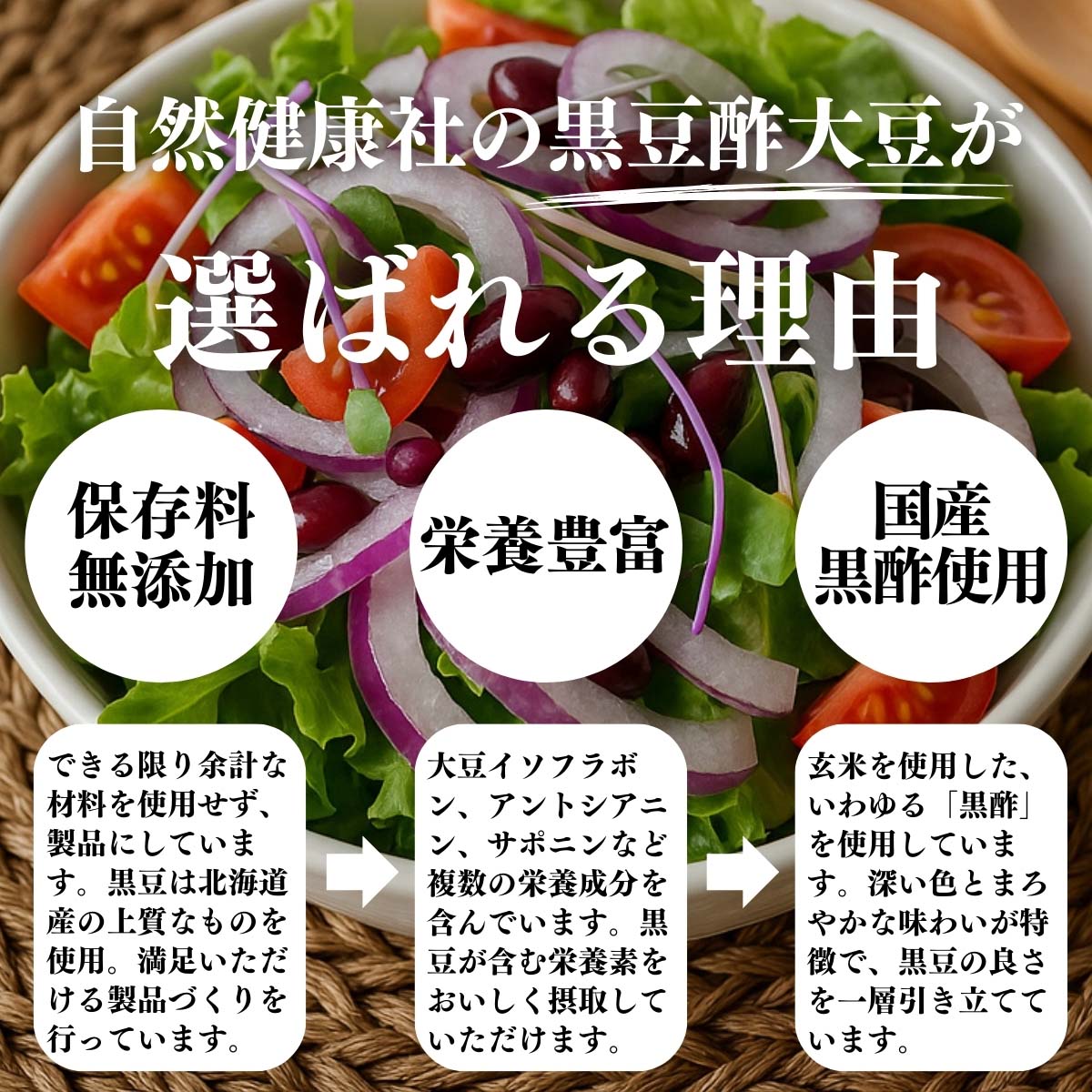 黒豆酢大豆が選ばれる理由
