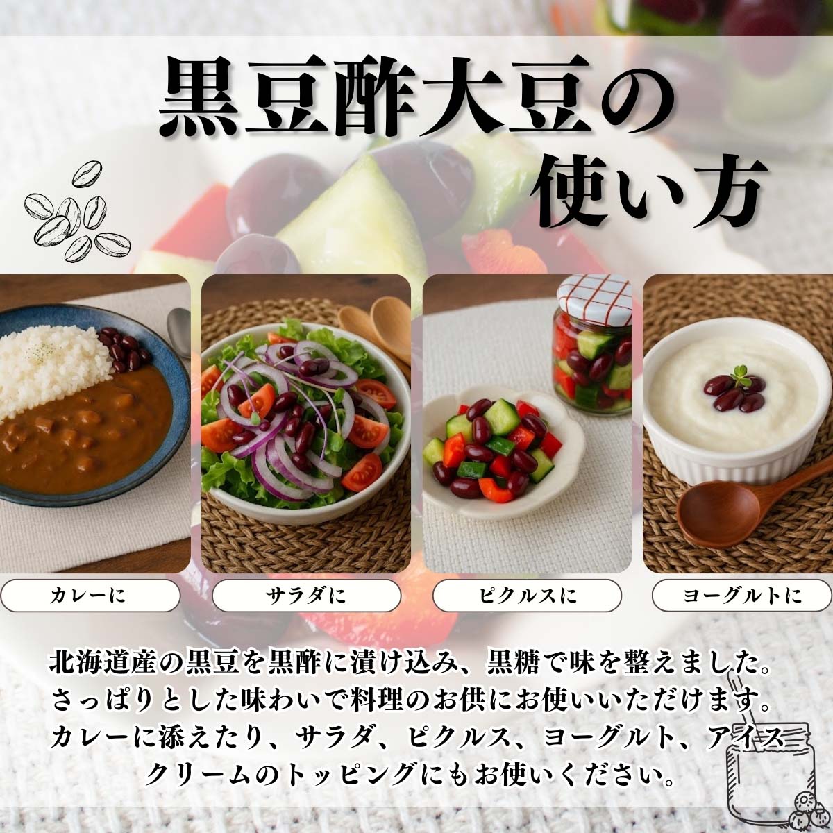 黒豆酢大豆の使い方