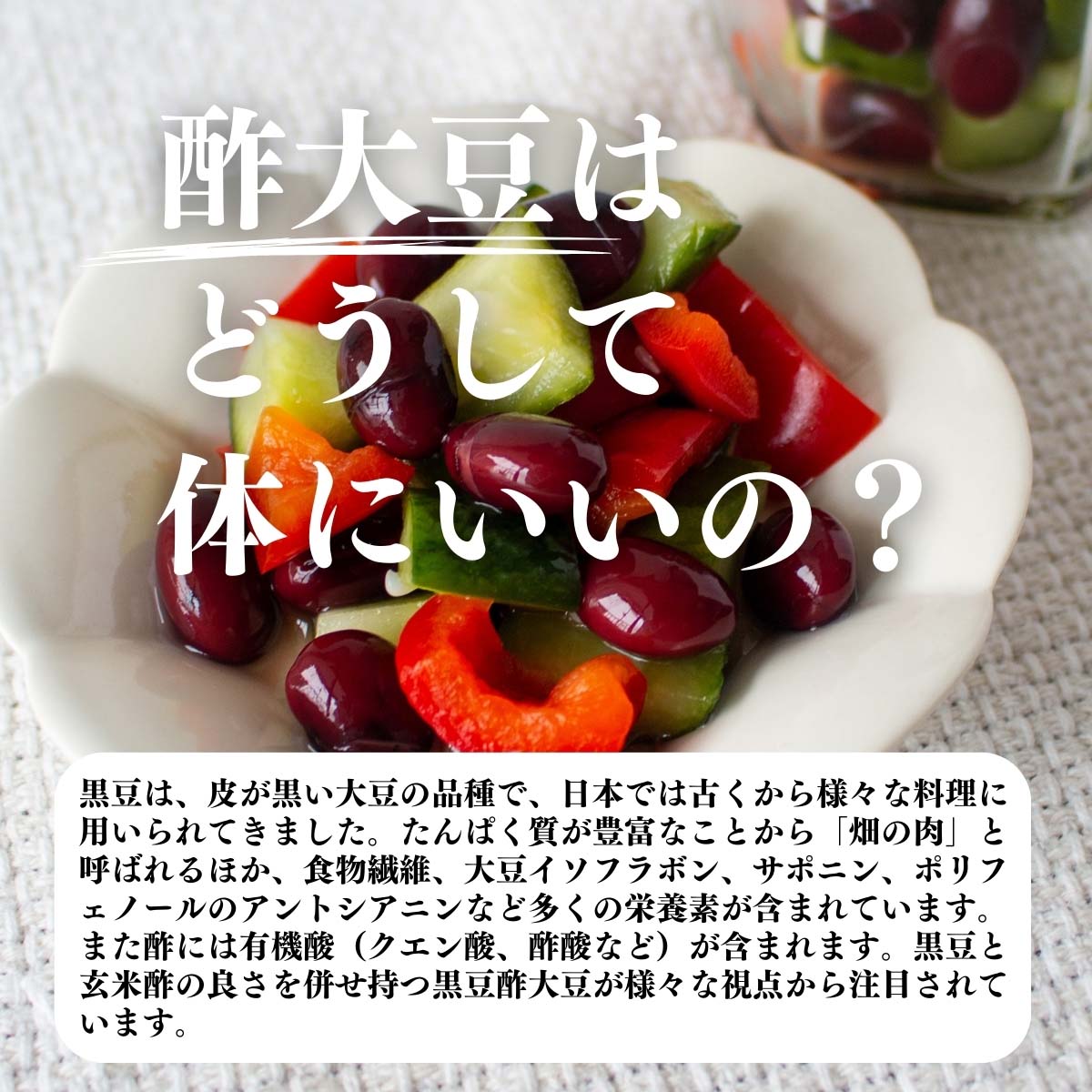 酢大豆はどうして体にいいの？