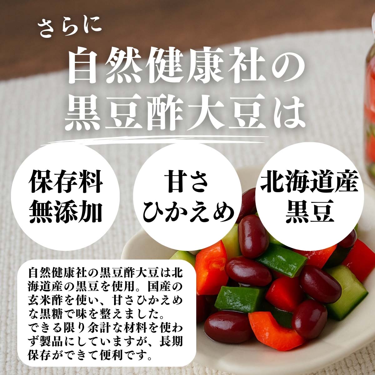 保存料無添加、甘さひかえめ、北海道産黒豆