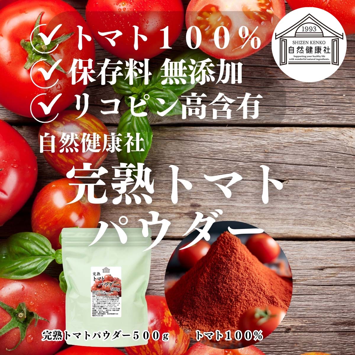 自然健康社の完熟トマトパウダー