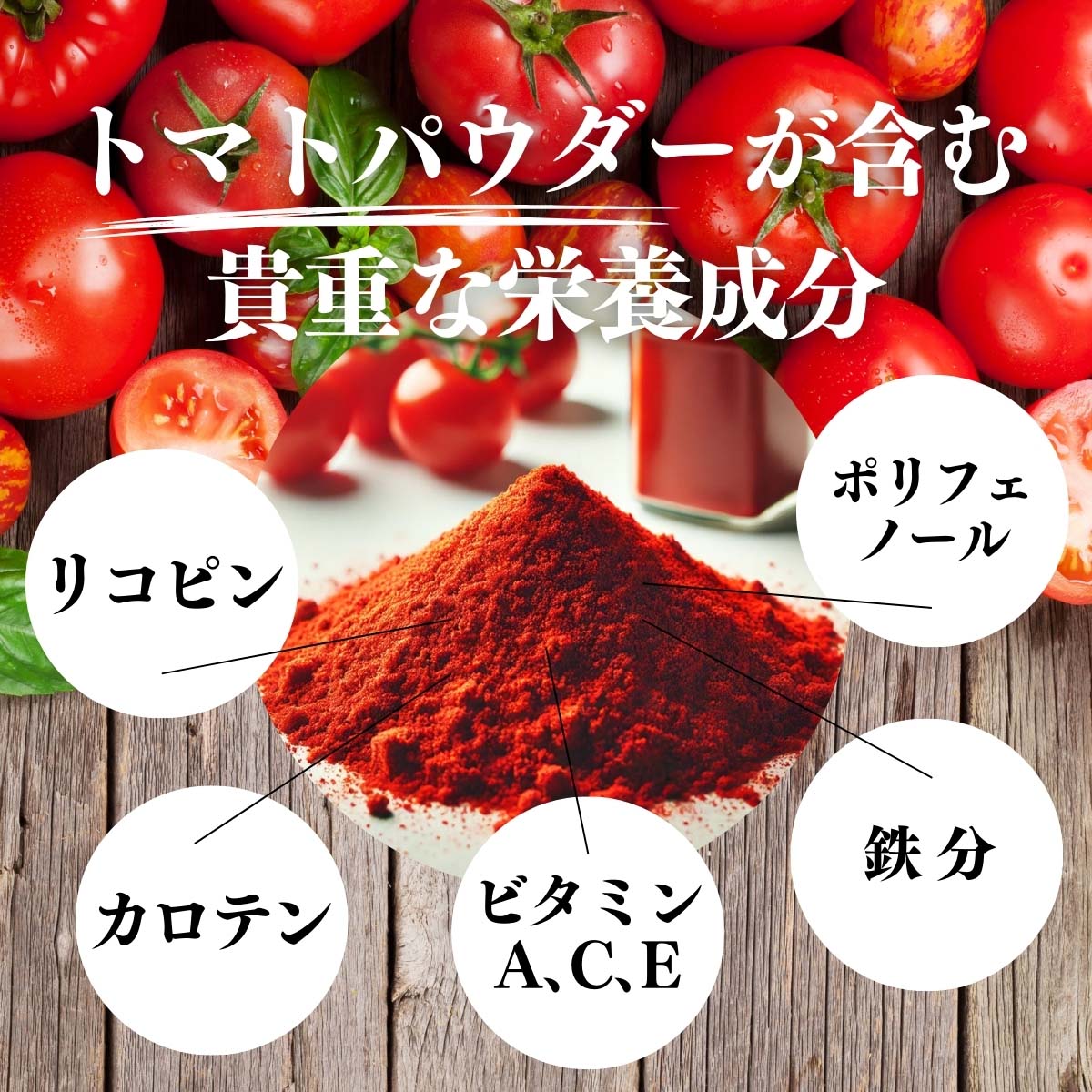 トマトパウダーに含まれる栄養成分