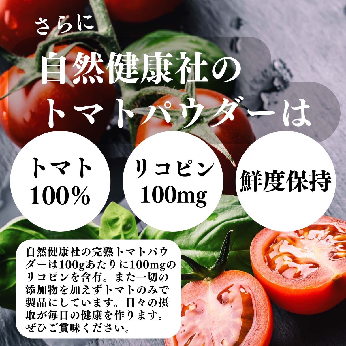 無添加、リコピン100mg、鮮度保持