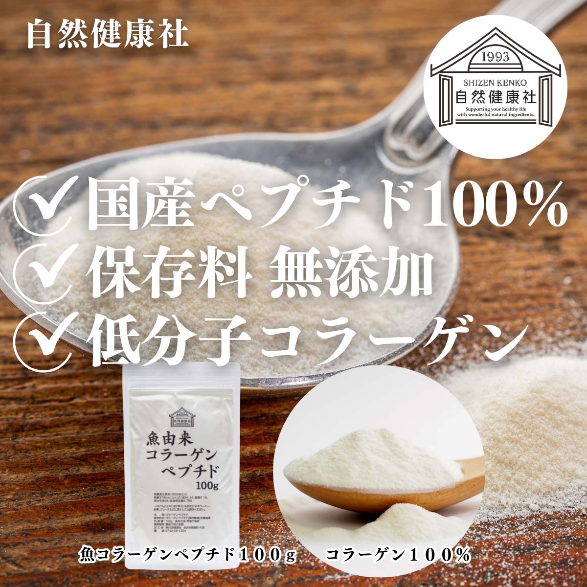 自然健康社の魚コラーゲンペプチド