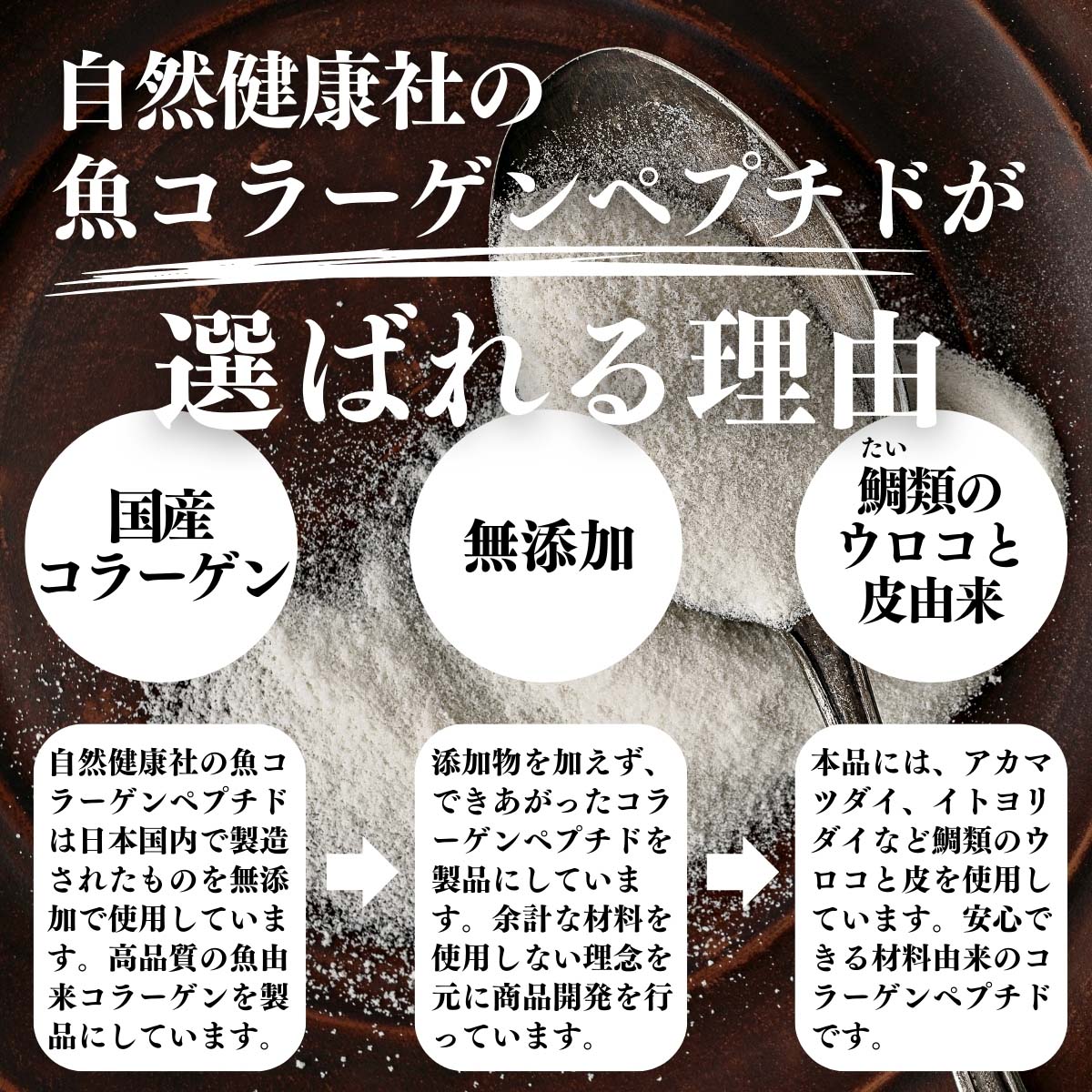 自然健康社の魚コラーゲンペプチドが選ばれる理由