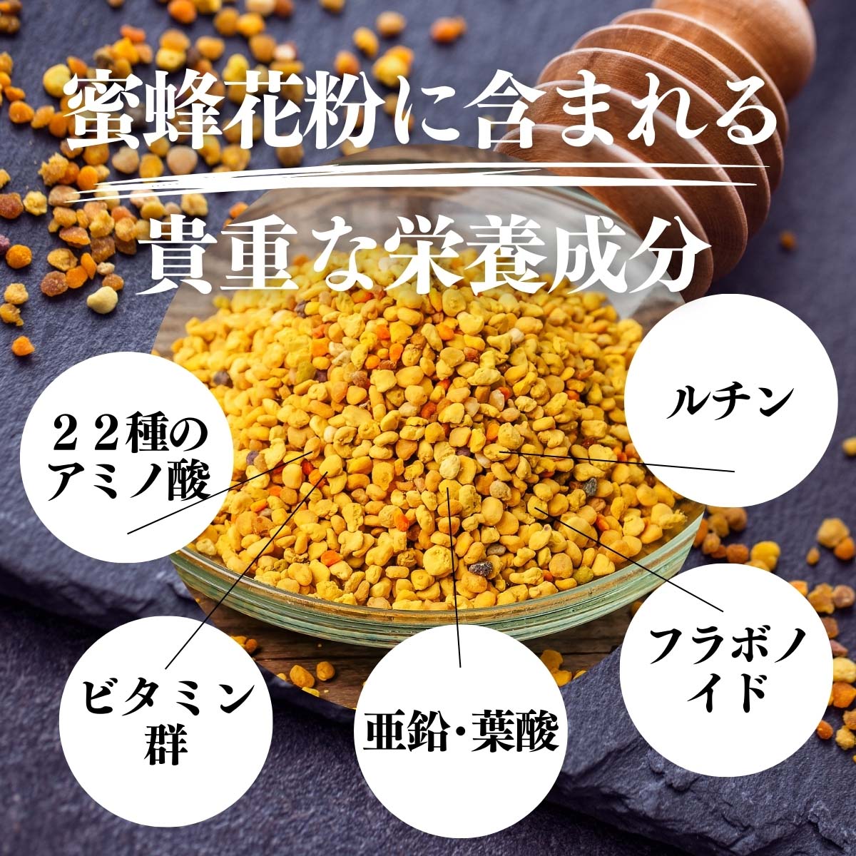 蜜蜂花粉に含まれる栄養成分
