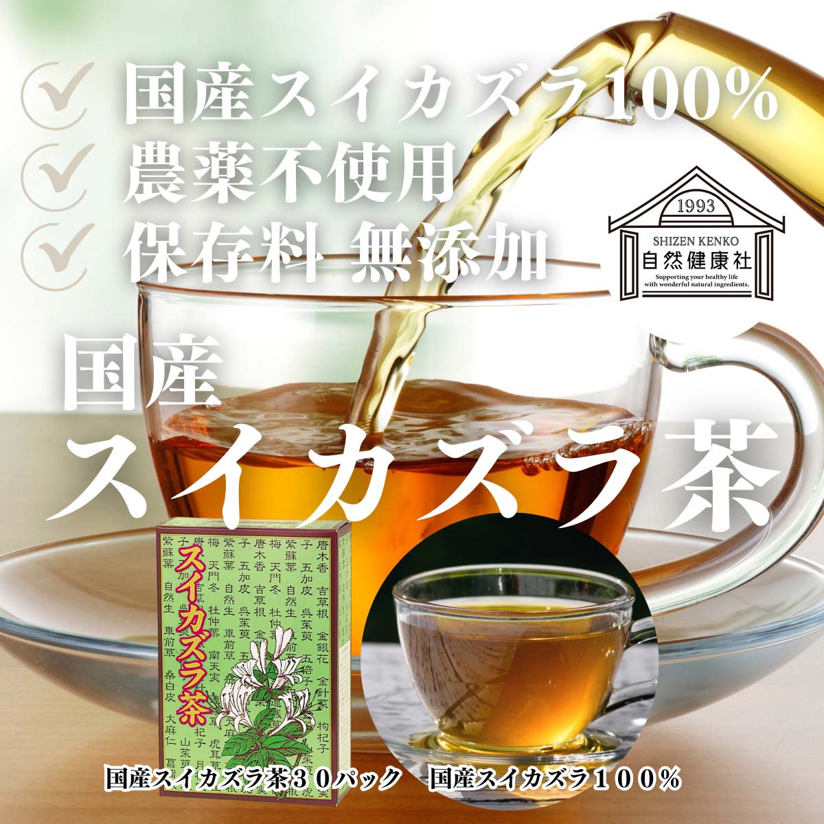 自然健康社のスイカズラ茶