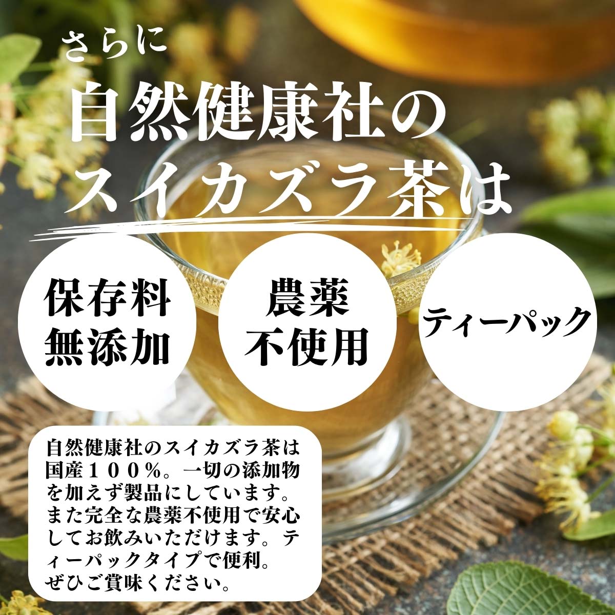 保存料無添加、農薬不使用、ティーパック