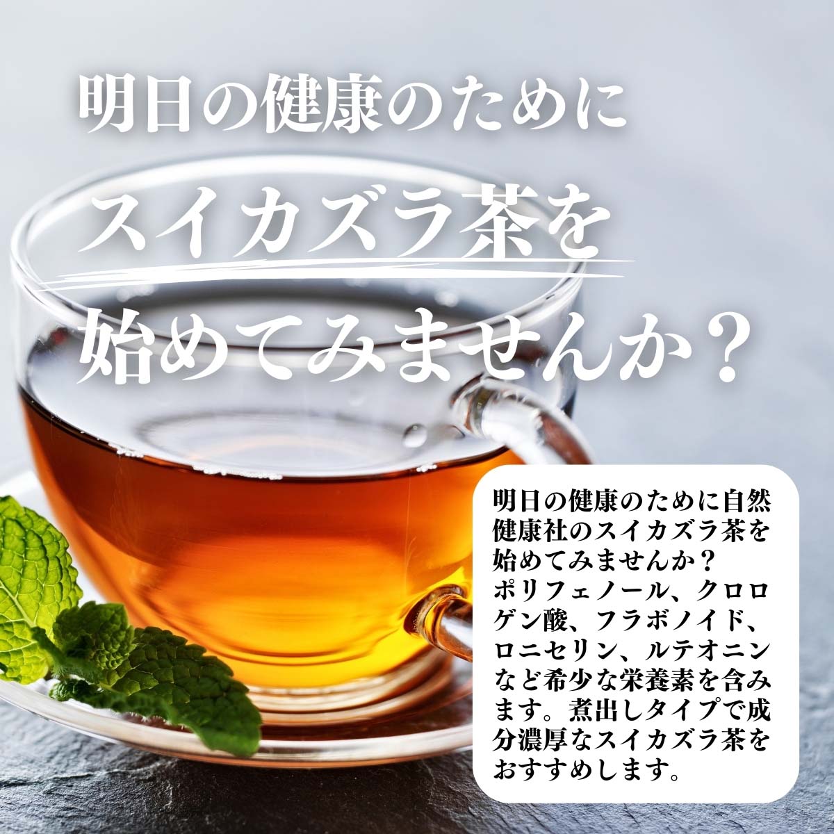 スイカズラ茶をはじめてみませんか？