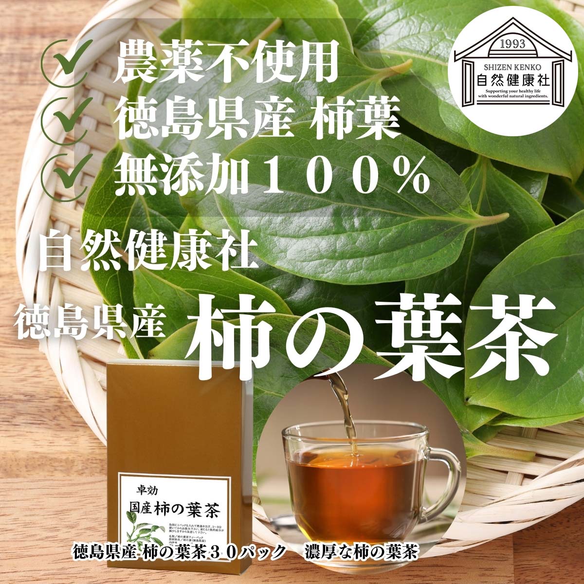 自然健康社の柿の葉茶