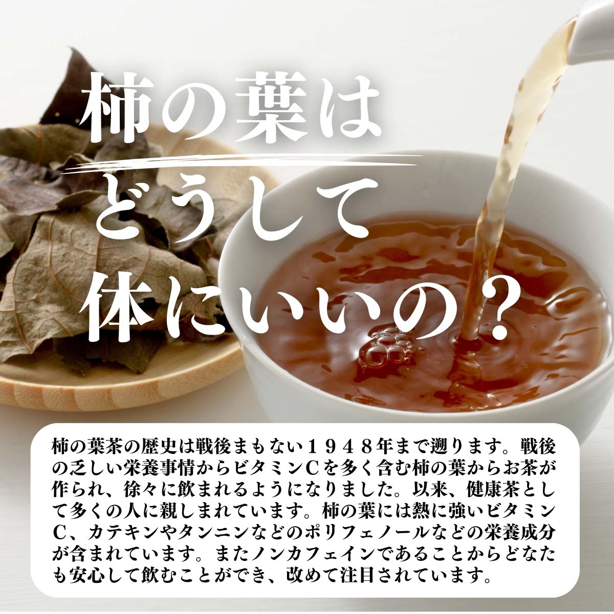 柿の葉はどうして体にいいの