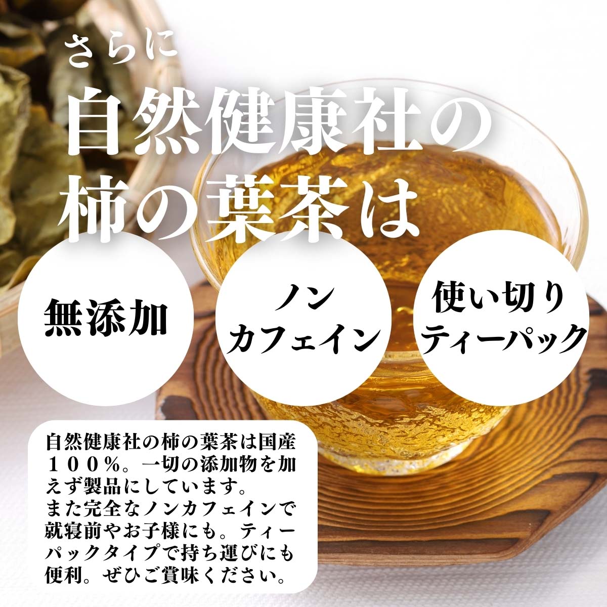 無添加、ノンカフェイン、ティーパック