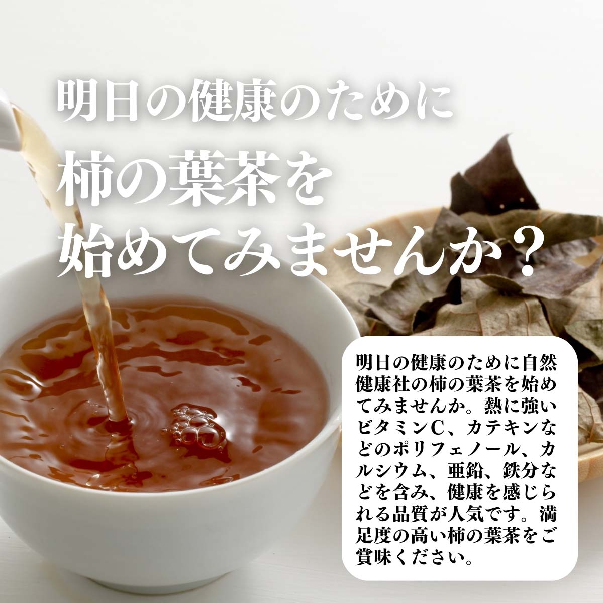 柿の葉茶を始めてみませんか