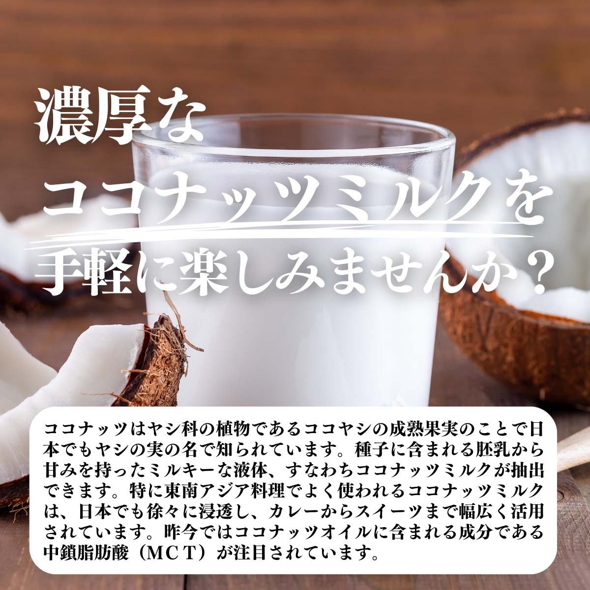 濃厚なココナッツミルクを手軽に楽しみませんか？