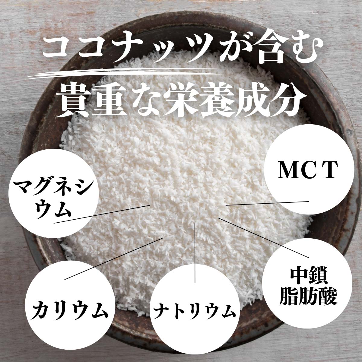 ココナッツが含む貴重な栄養成分