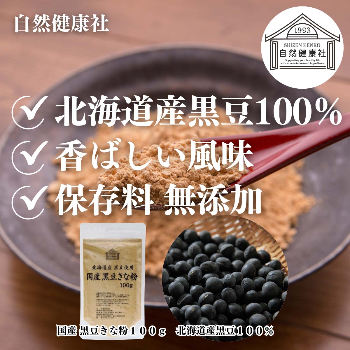 自然健康社の黒豆きな粉