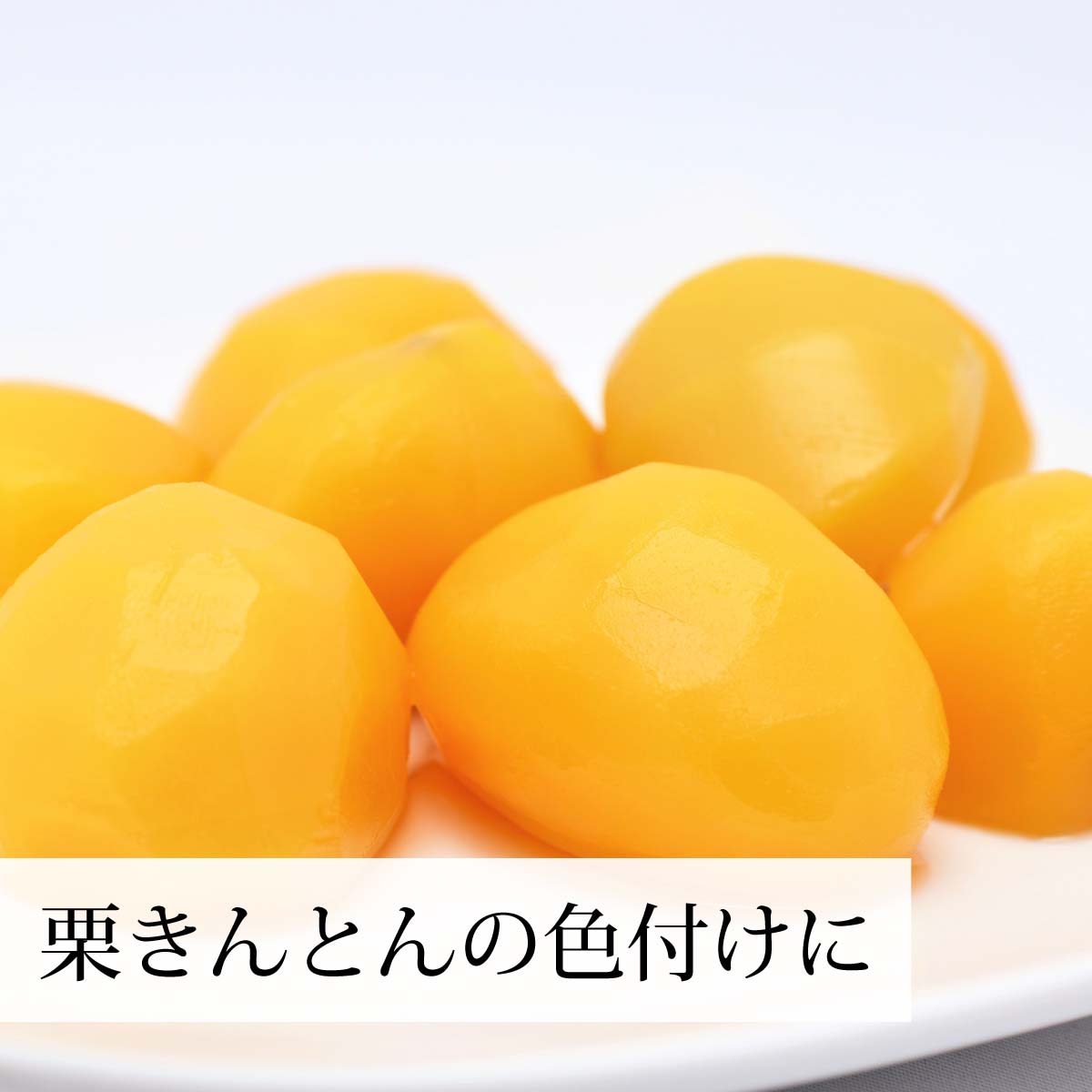 栗きんとんの色付けに