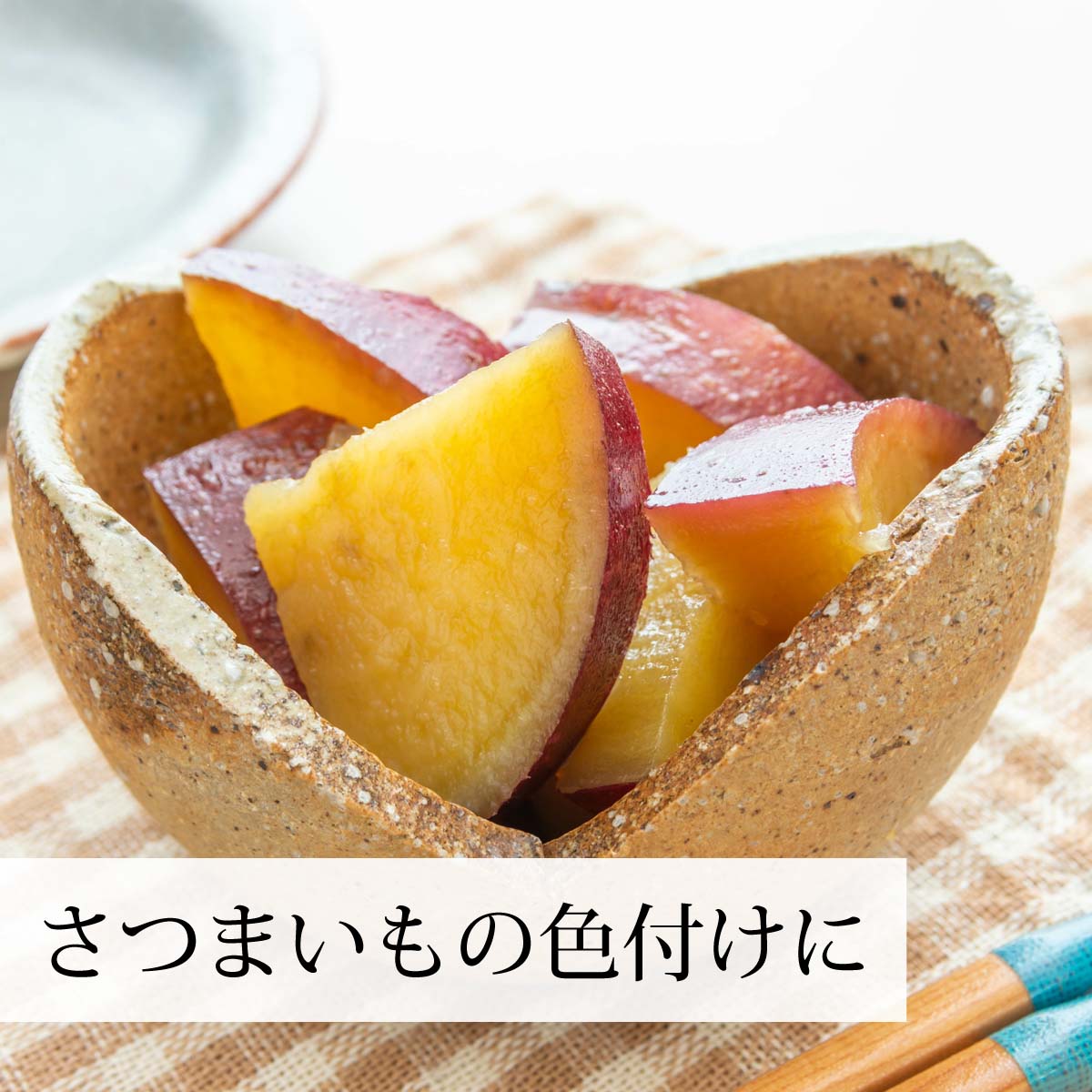 さつまいもの甘露煮に