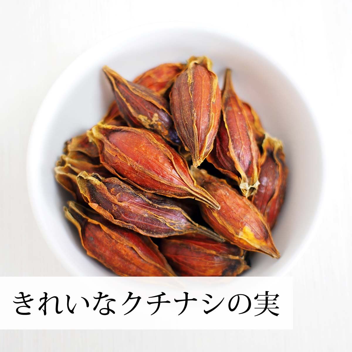 高品質のクチナシを使用