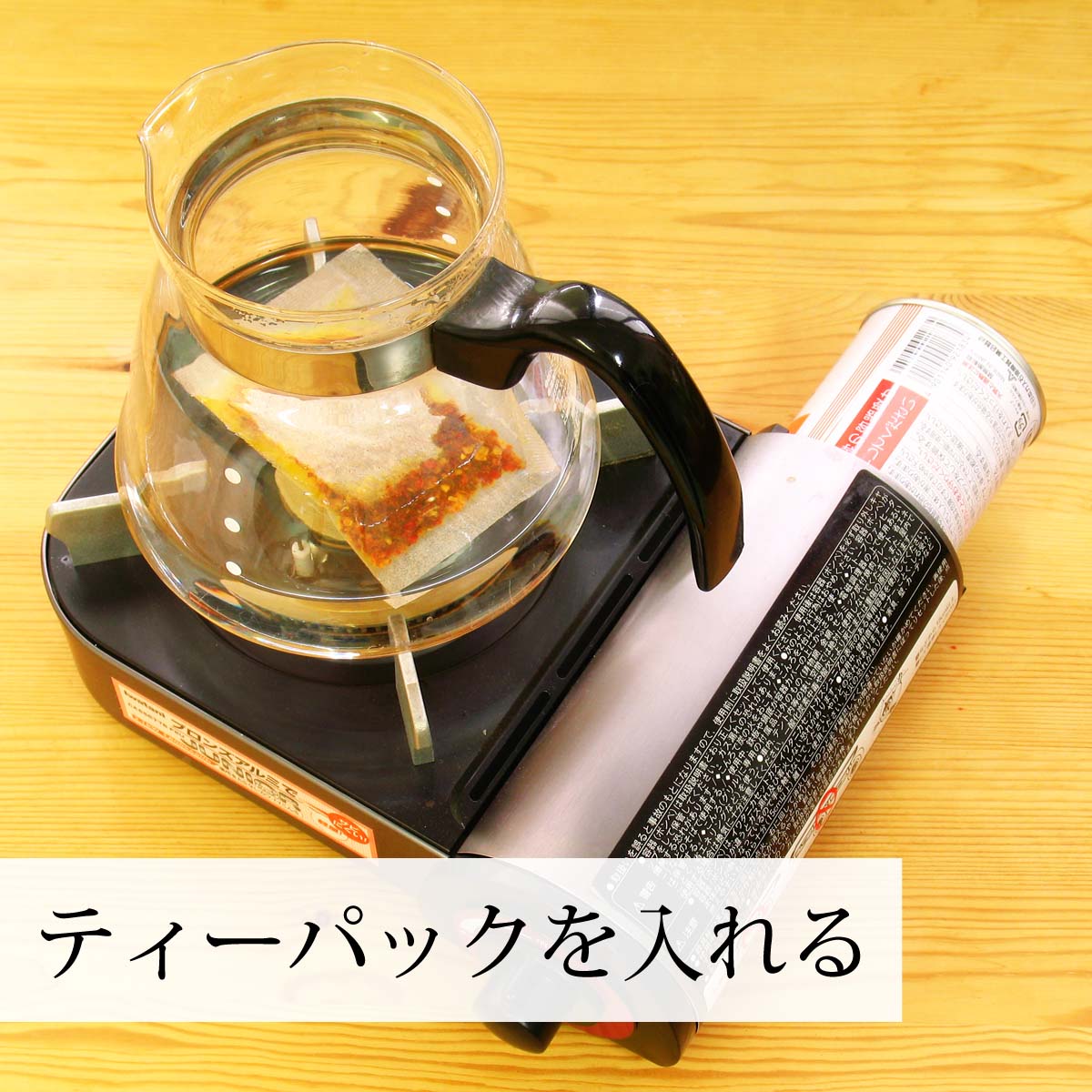 ティーパック１包を水に入れる