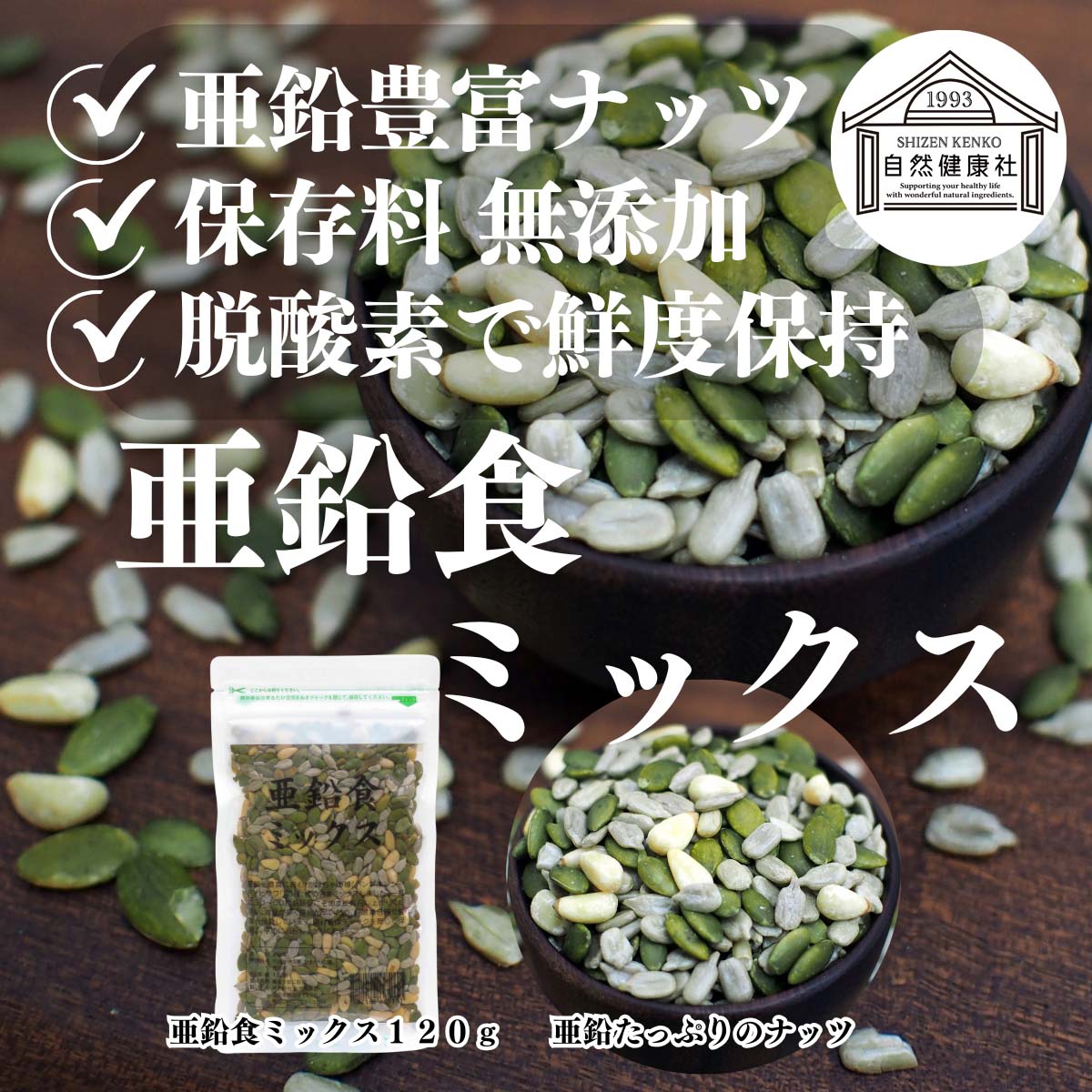 自然健康社の亜鉛食ミックス