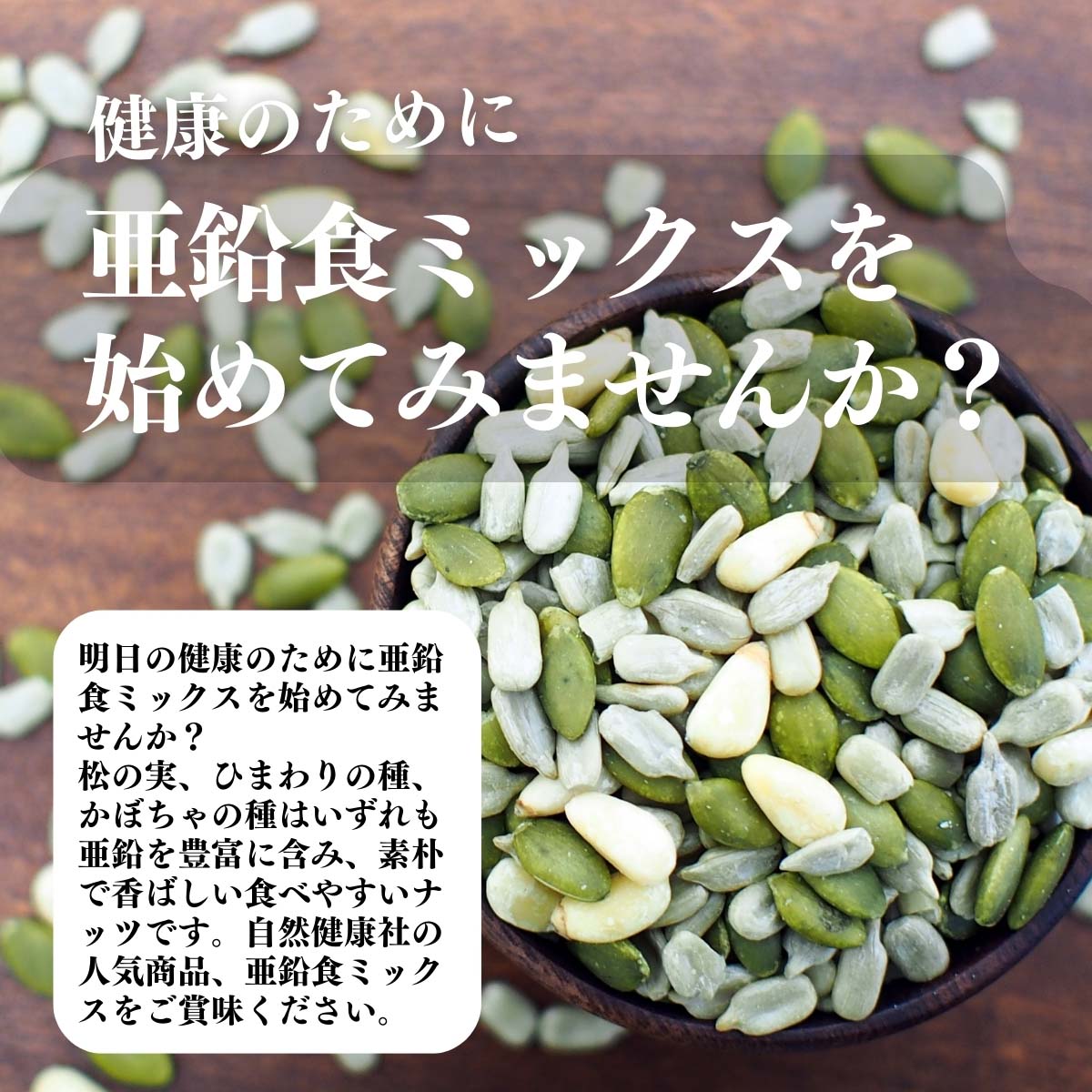 亜鉛食ミックスを始めてみませんか？