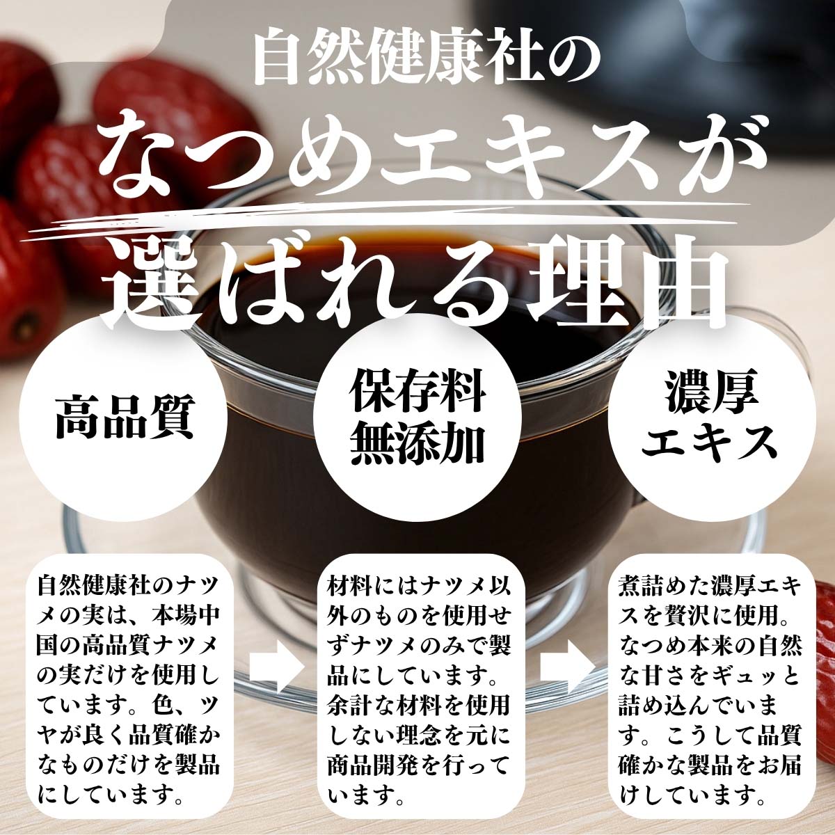 なつめエキスが選ばれる理由