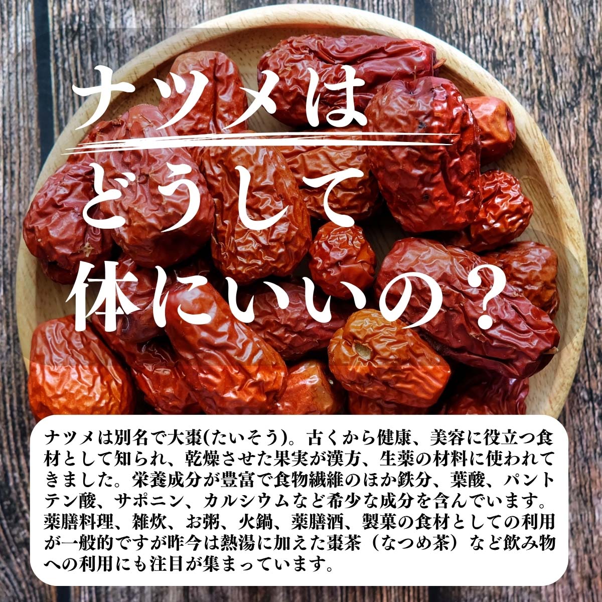 ナツメはどうして体にいいの？