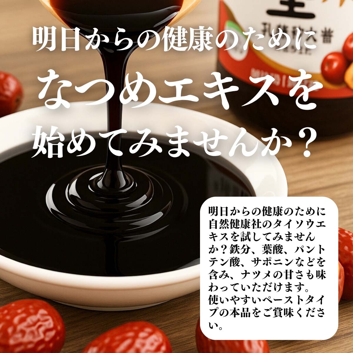 ナツメエキスをはじめてみませんか？