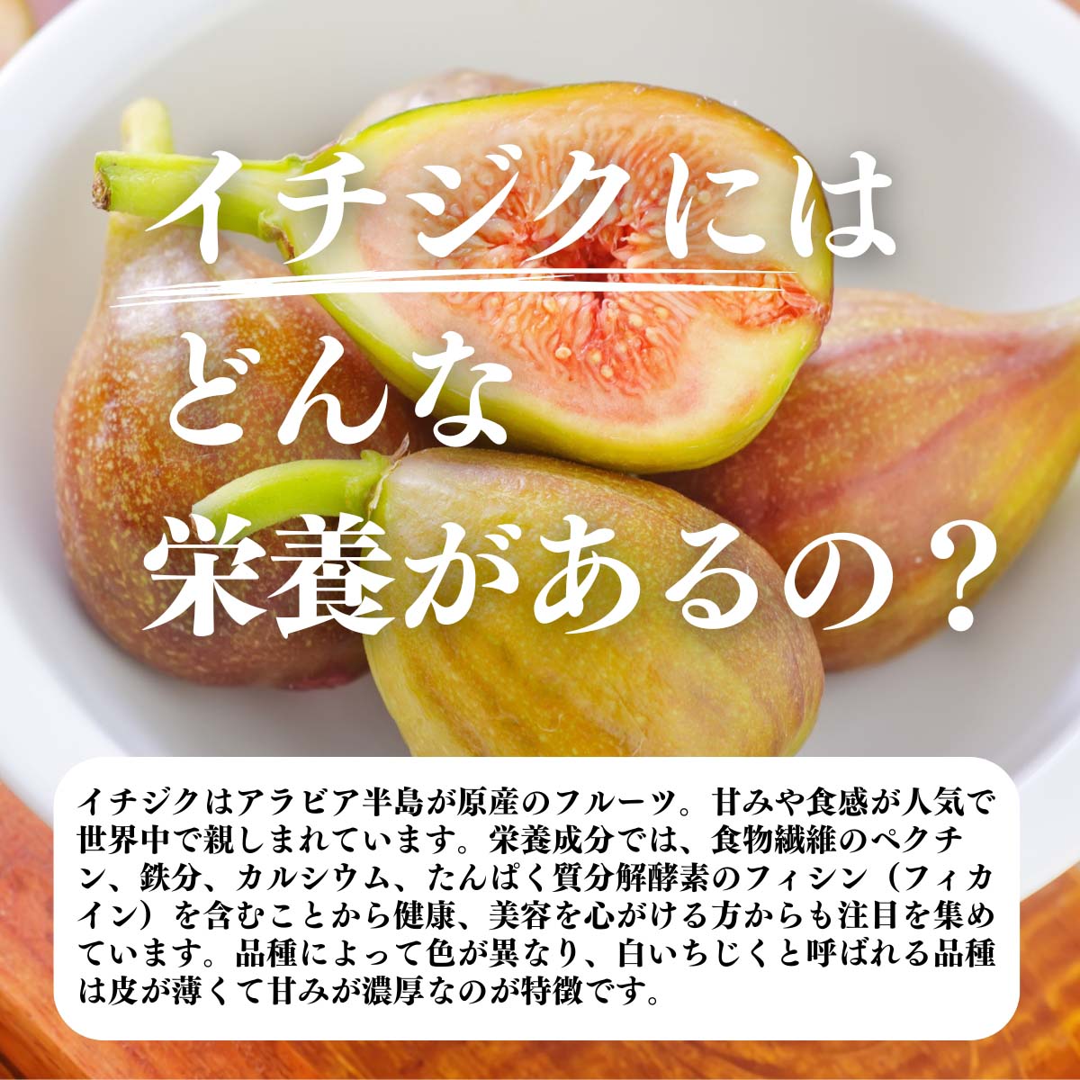 イチジクにはどんな栄養があるの