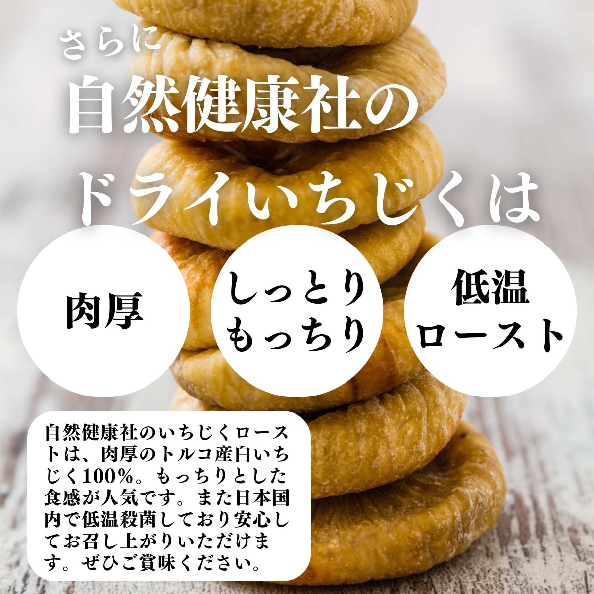 肉厚、しっとりもっちり、低温ロースト