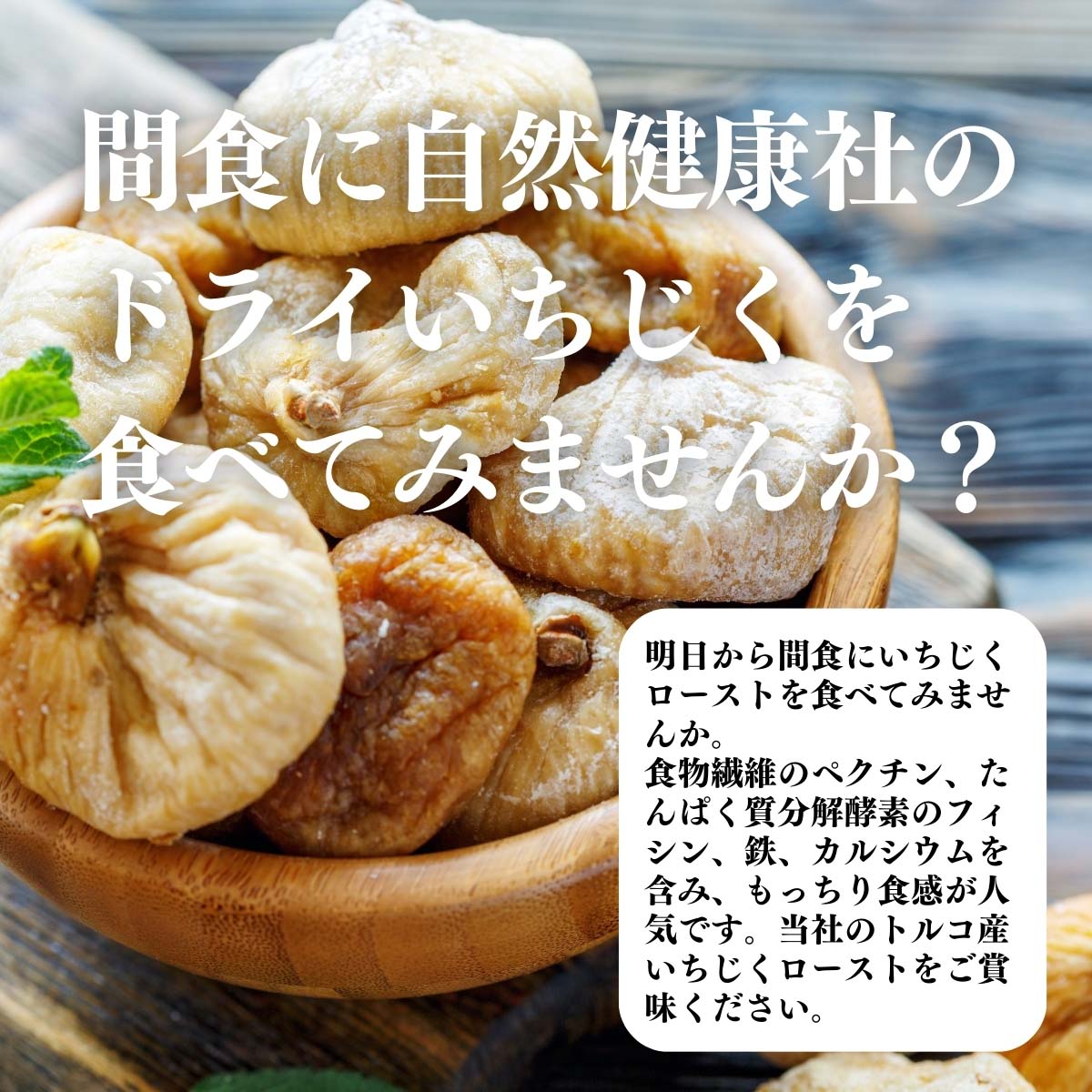 間食にいちじくローストを