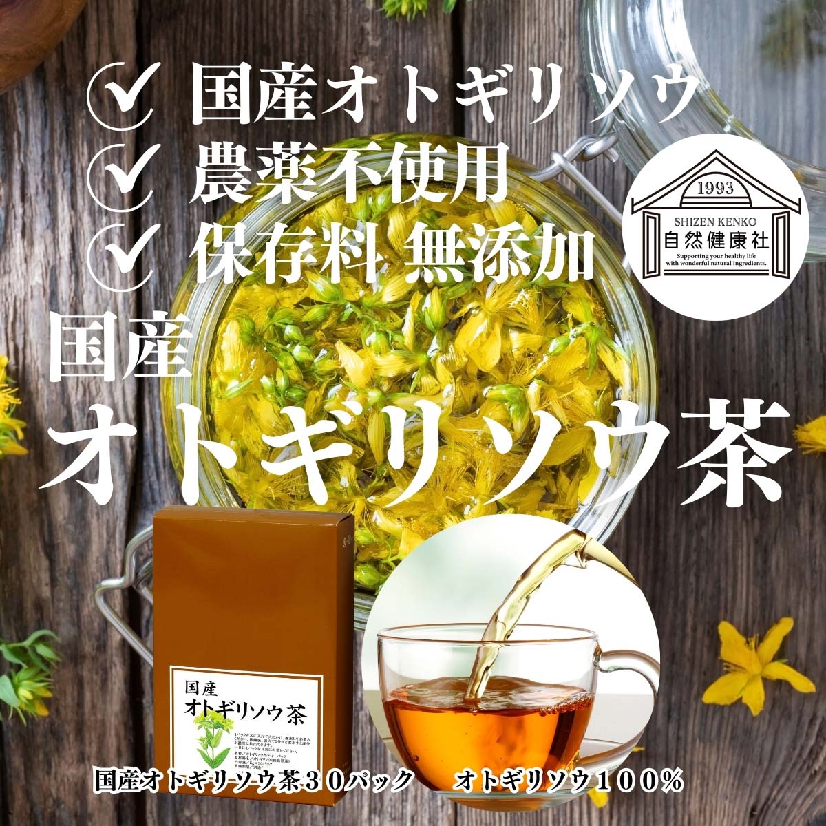 国産オトギリソウ茶
