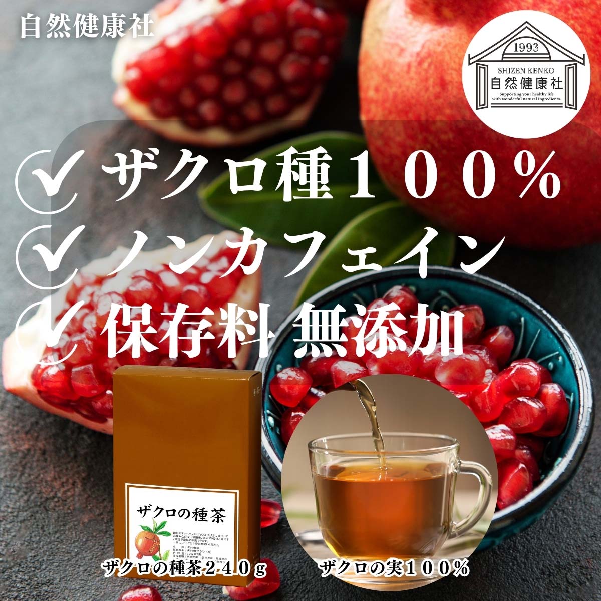 自然健康社のザクロの種茶