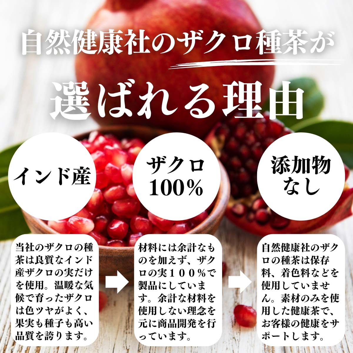 ザクロの種茶が選ばれる理由