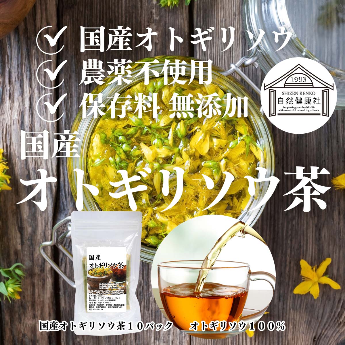 国産オトギリソウ茶
