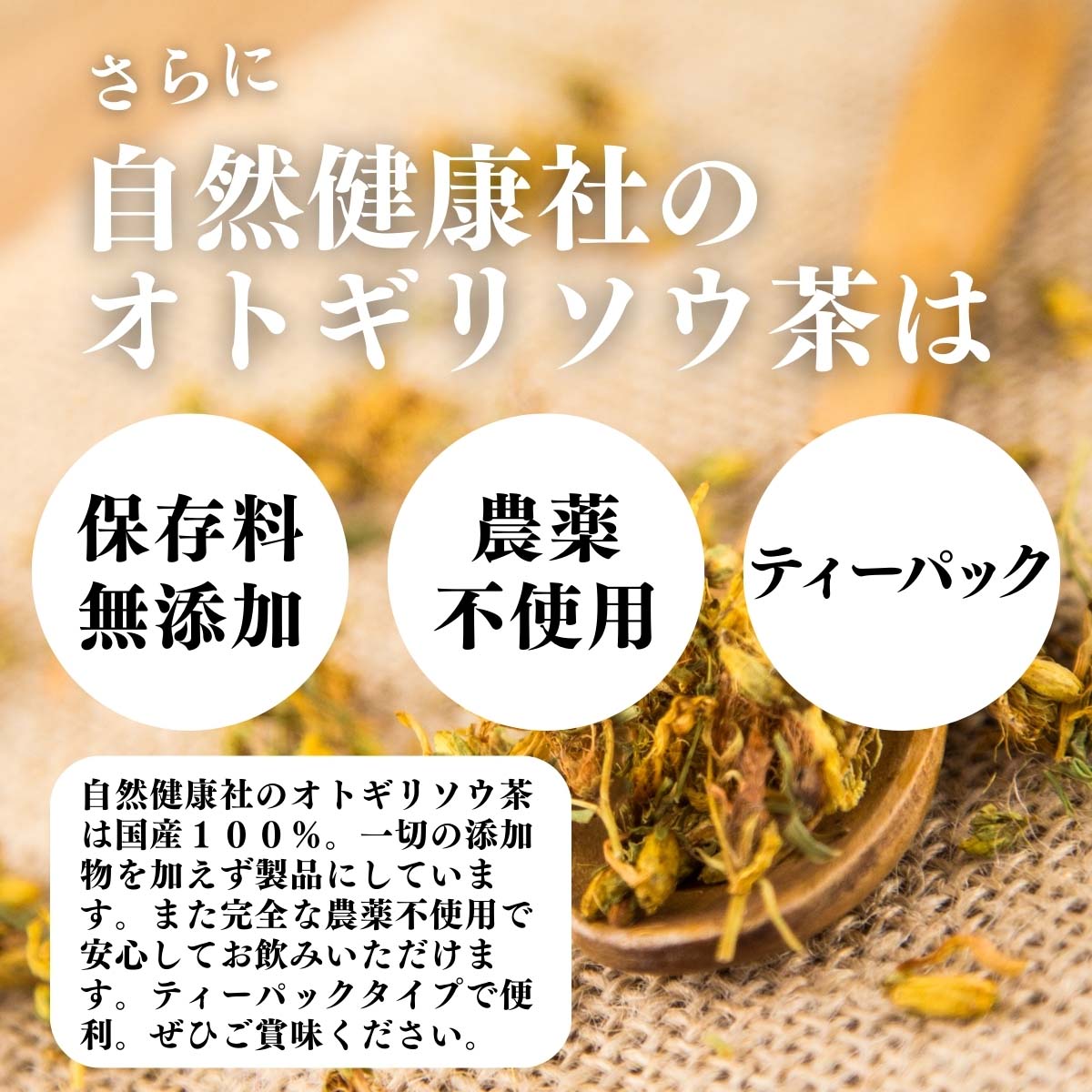 保存料無添加、農薬不使用、ティーパック