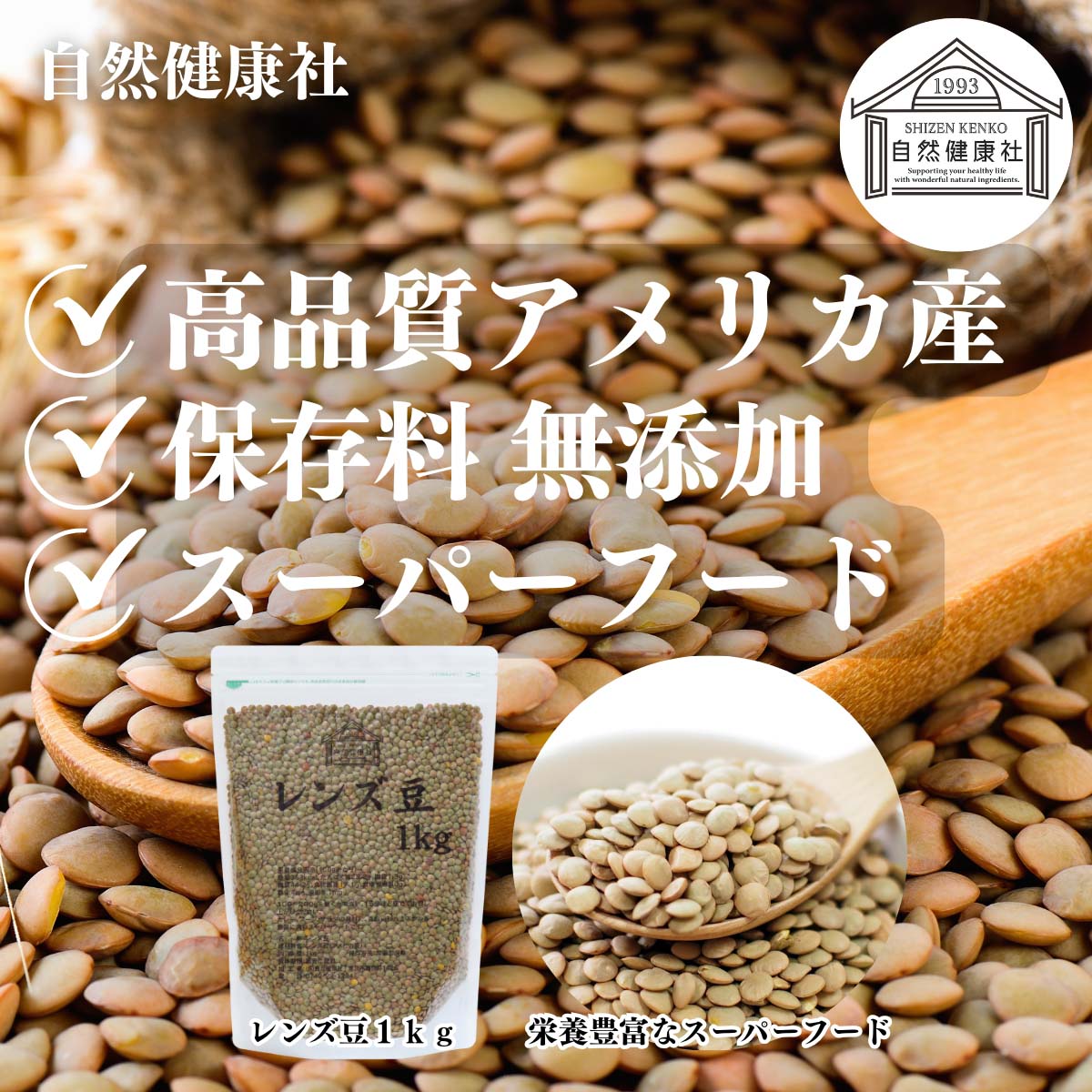 自然健康社のレンズ豆